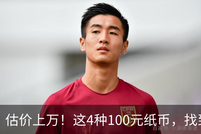 估价上万！这4种100元纸币，找到就发了！