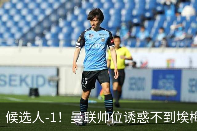 候选人-1！曼联帅位诱惑不到埃梅里 他与维拉处于蜜月期