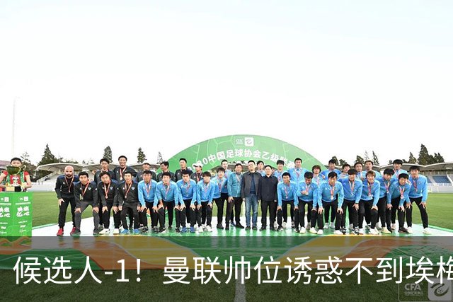 候选人-1！曼联帅位诱惑不到埃梅里 他与维拉处于蜜月期