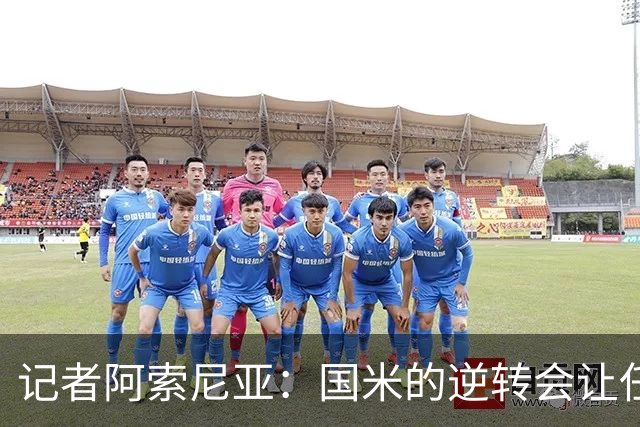 记者阿索尼亚：国米的逆转会让任何对手泄气