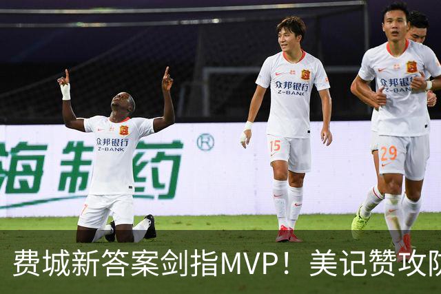费城新答案剑指MVP！美记赞攻防俱佳无软肋 场均30+5纳斯自豪无比