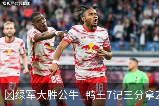 🏀绿军大胜公牛 鸭王7记三分拿28分 塔图姆23+7+6 威尔逊17+5