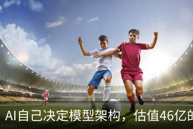 AI自己决定模型架构，估值46亿的Recursive交出“原生RSI”模型