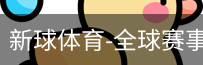 新球体育